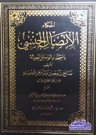 أحكام الاتصال الجنسي باستخدام الوسائل الحديثة